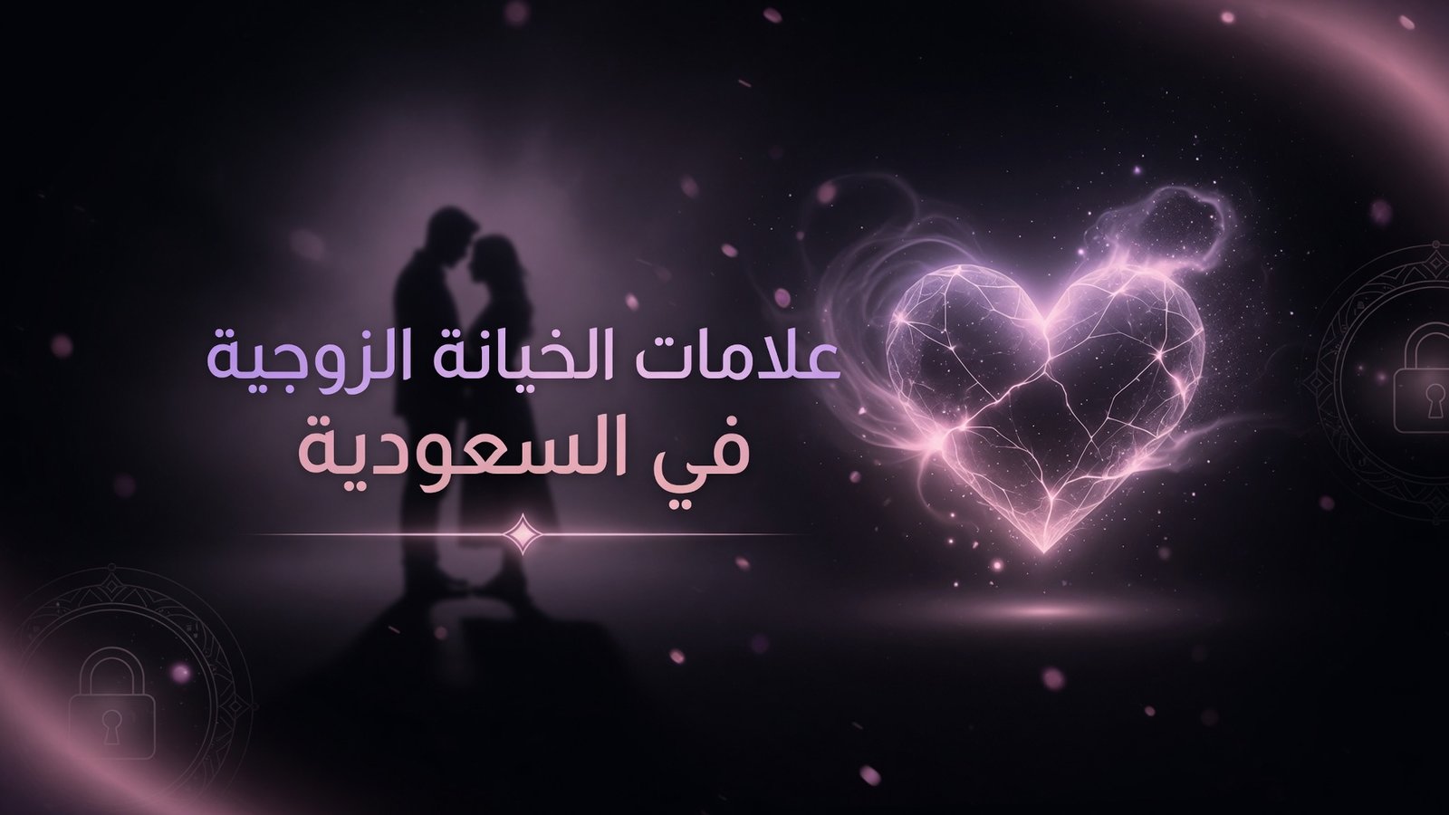 علامات الخيانة الزوجية في السعودية